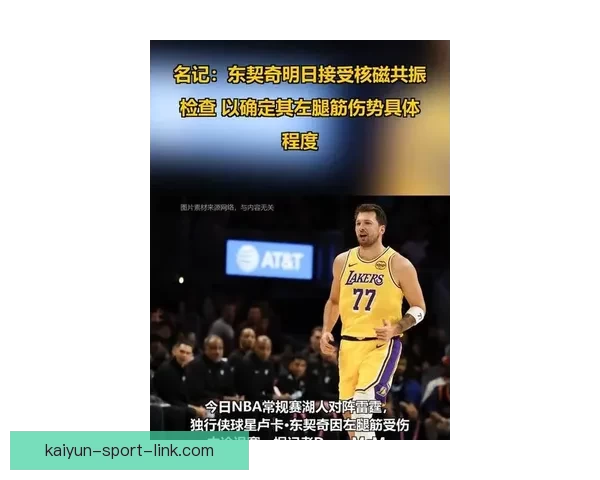 雷迪克透露东契奇带伤出战下半场 将接受核磁共振检查评估健康状况